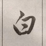 喜爱书法老白