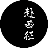 赴西征