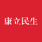康立民生