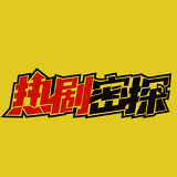热剧密探