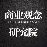 商业观念研究院