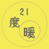 21度暖