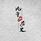 九哥讲历史
