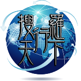 搜罗行天下