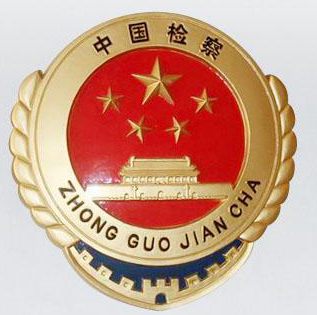 桃城检察