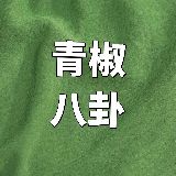 青椒八卦阵