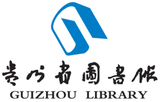 贵州省图书馆