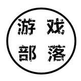 游戏部落
