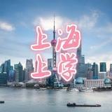 上海上学
