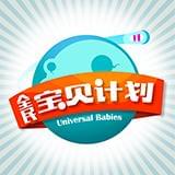 全民宝贝计划