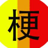 老梗子游戏解说