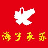 海子承苏