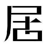 居科技