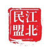 重庆江北民盟