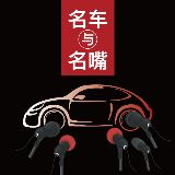 名车与名嘴