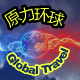 原力环球