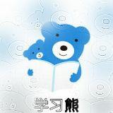 学习小熊