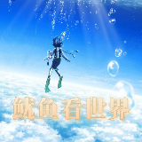 鱿鱼看世界