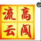 高阁流云者