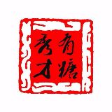 有糖秀才