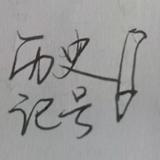 历史的记号笔