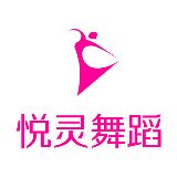 悦灵舞蹈培训学校