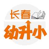 长春幼升小指南