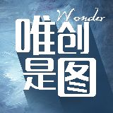 唯创是图