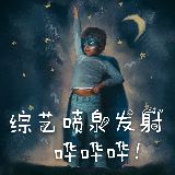 综艺喷泉发射基地