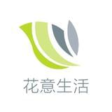 花意生活