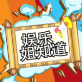 娱乐姐知道