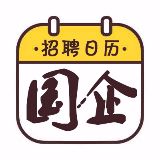 国企招聘日历
