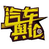 汽车舆论