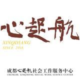 成都心起航社会工作服务中心