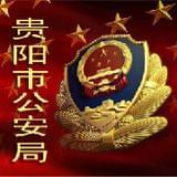 贵阳公安