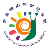 青岛崂山新世纪学校