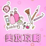 美妆攻略