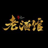 电视剧老酒馆
