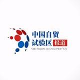 中国自贸试验区报道