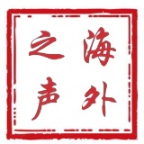 海外之声