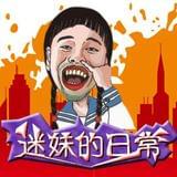 迷妹的日常