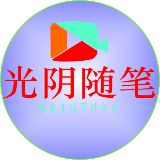 光阴随笔