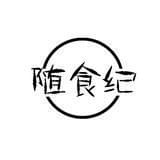 随食纪