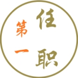 第一任职