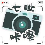 七呲咔嚓拍个片