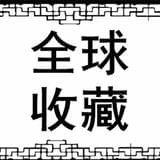 全球收藏