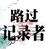 路过记录者