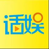 话娱乐说
