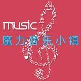 魔力音乐小镇