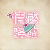 灵犀情感驿站